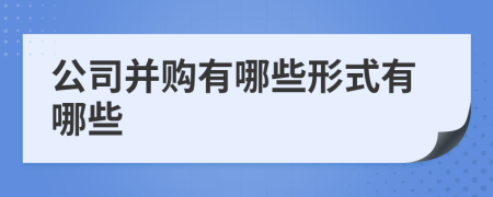 公司并购有哪些形式有哪些