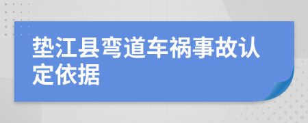 垫江县弯道车祸事故认定依据