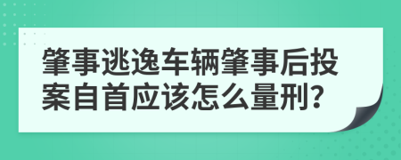 肇事逃逸车辆肇事后投案自首应该怎么量刑？