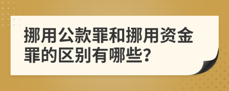 挪用公款罪和挪用资金罪的区别有哪些？