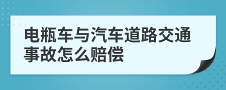 电瓶车与汽车道路交通事故怎么赔偿