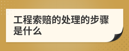 工程索赔的处理的步骤是什么