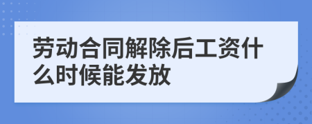 劳动合同解除后工资什么时候能发放