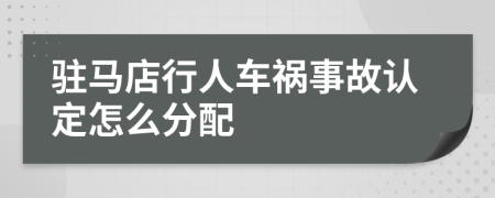 驻马店行人车祸事故认定怎么分配