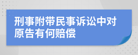 刑事附带民事诉讼中对原告有何赔偿