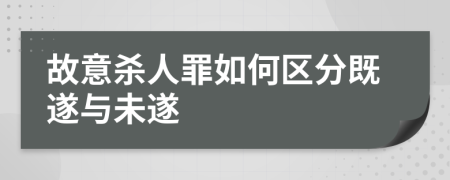 故意杀人罪如何区分既遂与未遂