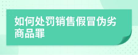 如何处罚销售假冒伪劣商品罪