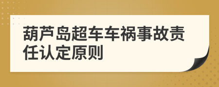 葫芦岛超车车祸事故责任认定原则
