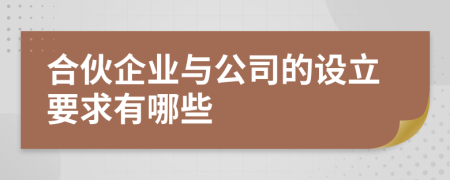 合伙企业与公司的设立要求有哪些