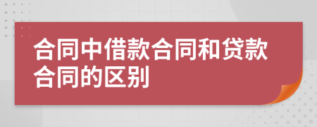 合同中借款合同和贷款合同的区别