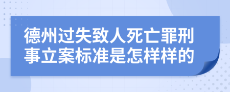 德州过失致人死亡罪刑事立案标准是怎样样的