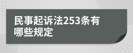 民事起诉法253条有哪些规定