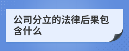 公司分立的法律后果包含什么