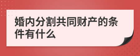 婚内分割共同财产的条件有什么