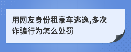 用网友身份租豪车逃逸,多次诈骗行为怎么处罚