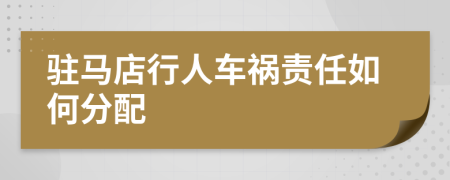 驻马店行人车祸责任如何分配