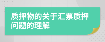 质押物的关于汇票质押问题的理解