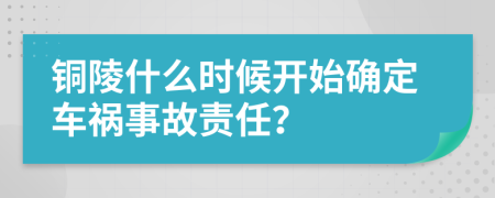 铜陵什么时候开始确定车祸事故责任？