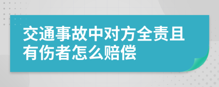 交通事故中对方全责且有伤者怎么赔偿