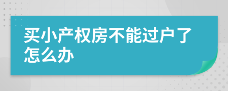 买小产权房不能过户了怎么办