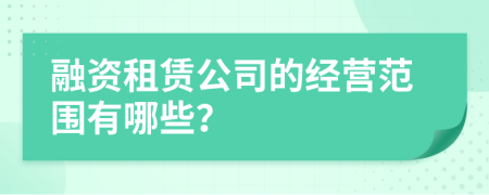 融资租赁公司的经营范围有哪些？