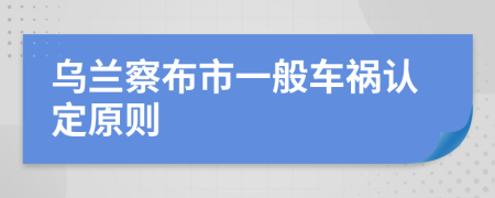 乌兰察布市一般车祸认定原则