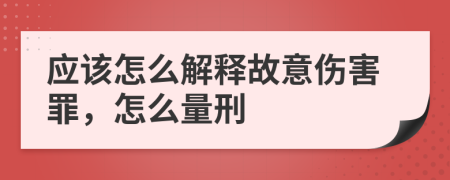 应该怎么解释故意伤害罪，怎么量刑