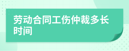 劳动合同工伤仲裁多长时间