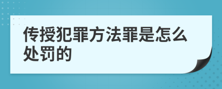 传授犯罪方法罪是怎么处罚的