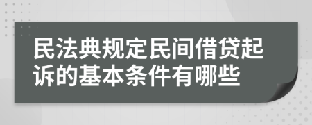 民法典规定民间借贷起诉的基本条件有哪些