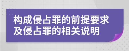 构成侵占罪的前提要求及侵占罪的相关说明