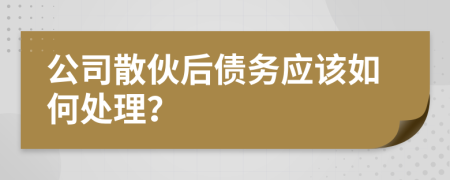 公司散伙后债务应该如何处理？