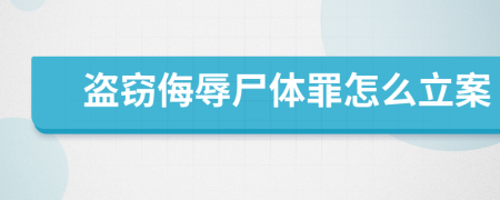 盗窃侮辱尸体罪怎么立案