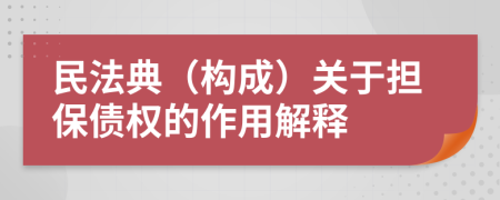 民法典（构成）关于担保债权的作用解释