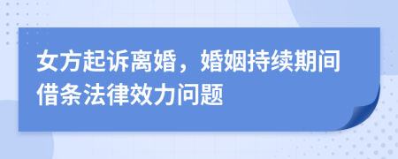 女方起诉离婚，婚姻持续期间借条法律效力问题