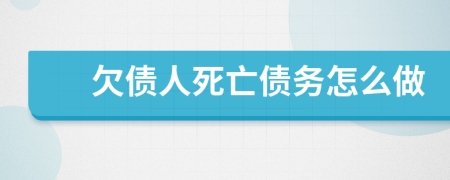 欠债人死亡债务怎么做