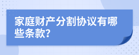 家庭财产分割协议有哪些条款？