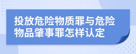 投放危险物质罪与危险物品肇事罪怎样认定