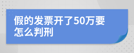 假的发票开了50万要怎么判刑