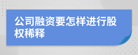 公司融资要怎样进行股权稀释