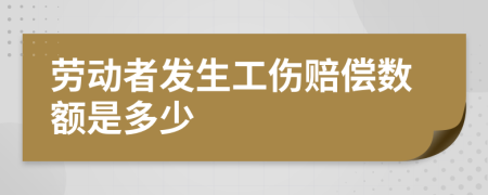 劳动者发生工伤赔偿数额是多少