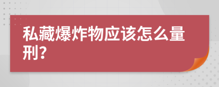 私藏爆炸物应该怎么量刑？