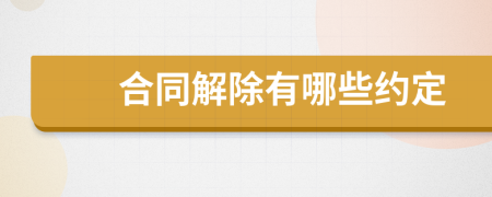 合同解除有哪些约定