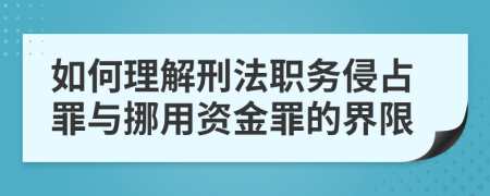 如何理解刑法职务侵占罪与挪用资金罪的界限