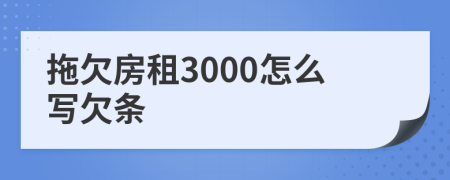 拖欠房租3000怎么写欠条