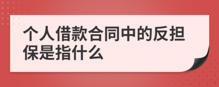 个人借款合同中的反担保是指什么