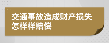 交通事故造成财产损失怎样样赔偿