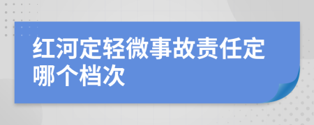 红河定轻微事故责任定哪个档次