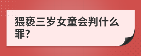 猥亵三岁女童会判什么罪?