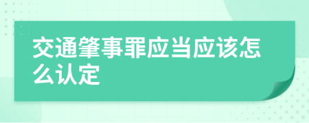 交通肇事罪应当应该怎么认定